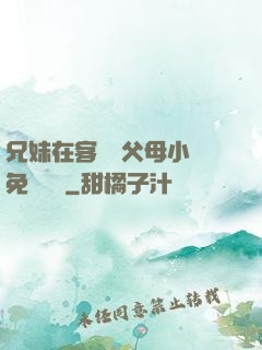 兄妹在客廳當父母小說免費閱讀