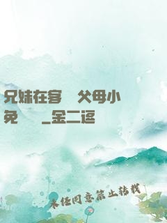 兄妹在客廳當父母小說免費閱讀