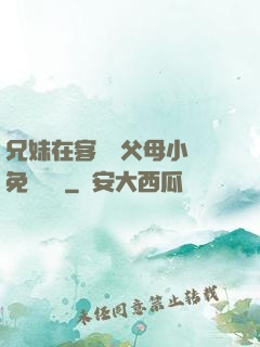 兄妹在客廳當父母小說免費閱讀