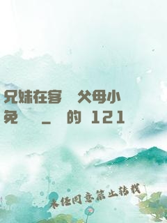 兄妹在客廳當父母小說免費閱讀