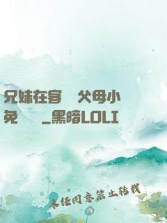 兄妹在客廳當父母小說免費閱讀