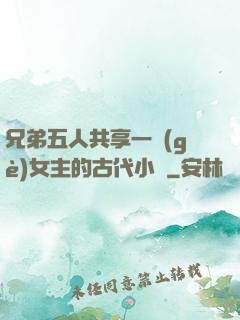 兄弟五人共享一個(gè)女主的古代小說