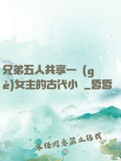 兄弟五人共享一個(gè)女主的古代小說