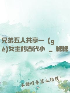 兄弟五人共享一個(gè)女主的古代小說