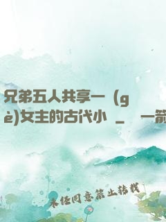 兄弟五人共享一個(gè)女主的古代小說