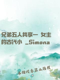 兄弟五人共享一個女主的古代小說
