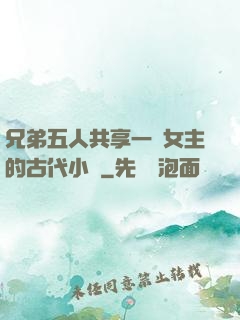 兄弟五人共享一個女主的古代小說