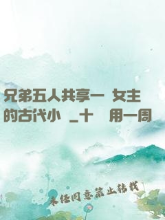 兄弟五人共享一個女主的古代小說