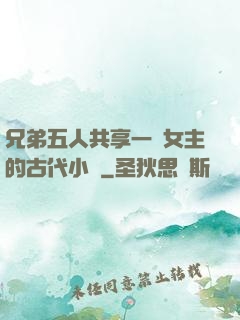 兄弟五人共享一個女主的古代小說