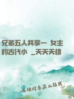 兄弟五人共享一個女主的古代小說