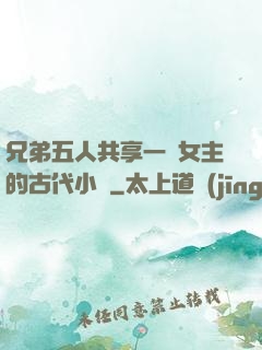 兄弟五人共享一個女主的古代小說