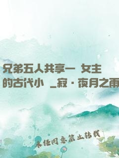 兄弟五人共享一個女主的古代小說