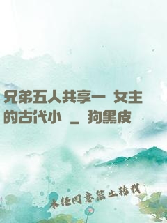 兄弟五人共享一個女主的古代小說