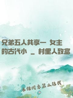兄弟五人共享一個女主的古代小說