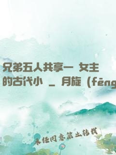 兄弟五人共享一個女主的古代小說