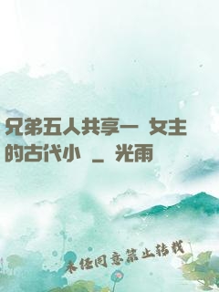 兄弟五人共享一個女主的古代小說