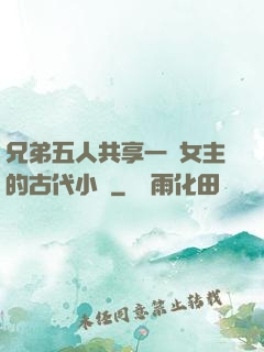 兄弟五人共享一個女主的古代小說