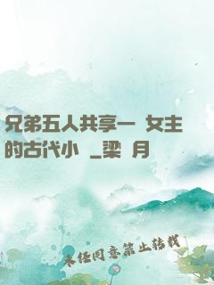 兄弟五人共享一個女主的古代小說