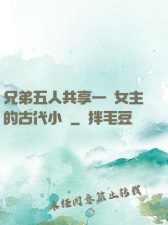 兄弟五人共享一個女主的古代小說