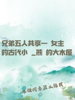 兄弟五人共享一個女主的古代小說