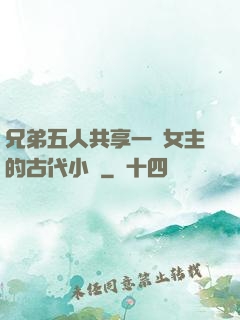 兄弟五人共享一個女主的古代小說