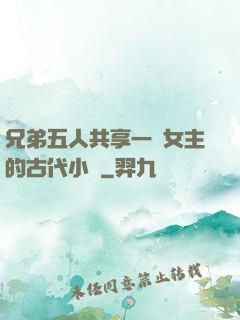 兄弟五人共享一個女主的古代小說