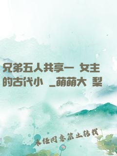 兄弟五人共享一個女主的古代小說