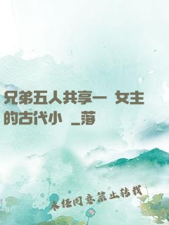 兄弟五人共享一個女主的古代小說