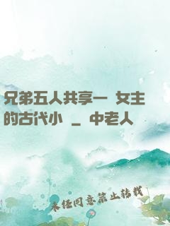 兄弟五人共享一個女主的古代小說
