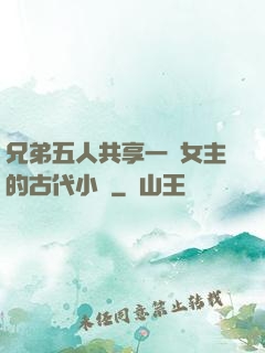 兄弟五人共享一個女主的古代小說