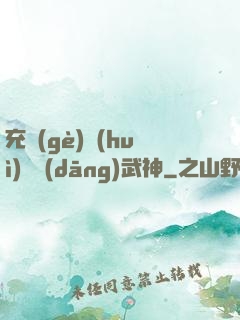 充個(gè)會(huì)員當(dāng)武神