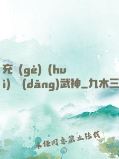 充個(gè)會(huì)員當(dāng)武神