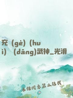 充個(gè)會(huì)員當(dāng)武神