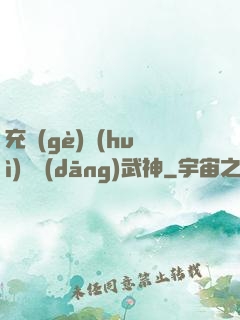 充個(gè)會(huì)員當(dāng)武神