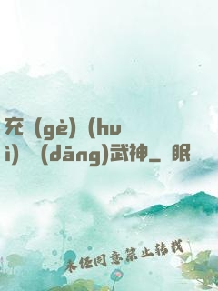 充個(gè)會(huì)員當(dāng)武神