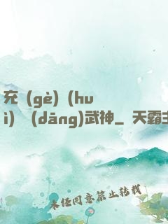 充個(gè)會(huì)員當(dāng)武神
