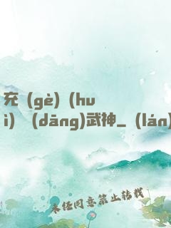 充個(gè)會(huì)員當(dāng)武神