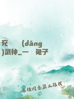 充個會員當(dāng)武神