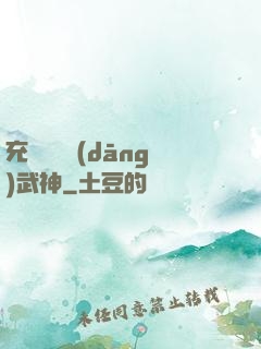 充個會員當(dāng)武神