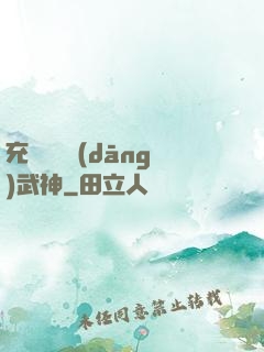 充個會員當(dāng)武神