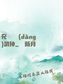 充個會員當(dāng)武神