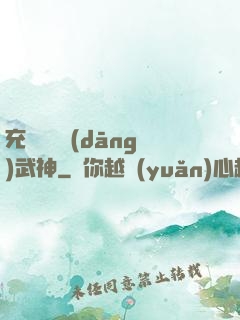 充個會員當(dāng)武神