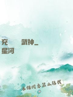 充個會員當武神