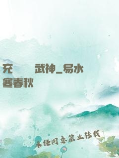 充個會員當武神