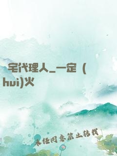兇宅代理人