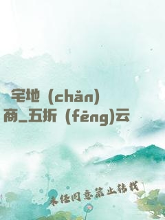 兇宅地產(chǎn)商