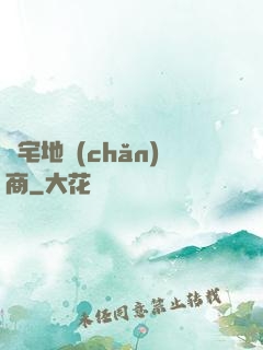 兇宅地產(chǎn)商