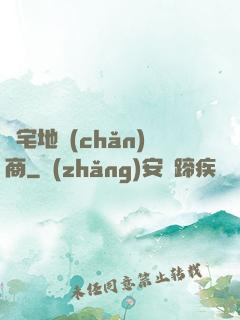 兇宅地產(chǎn)商