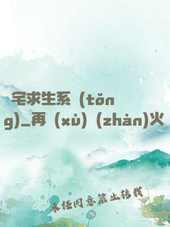兇宅求生系統(tǒng)