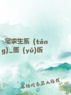 兇宅求生系統(tǒng)